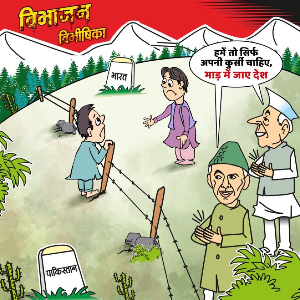 नेहरू और जिन्ना की सियासी लालच ने भाई-भाई को टुकड़ों में बांट दिया… 

कुर्सी बची रही, देश जलता रहा।

#PartitionHorrorsRemembranceDay