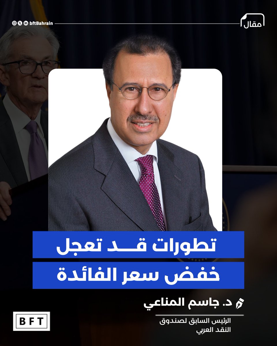 BftBahrain's tweet photo. تطورات قد تعجل خفض سعر الفائدة 

مقال بقلم د. جاسم المناعي
 الرئيس السابق لصندوق النقد العربي

14 أغسطس 2025

https://t.co/LnuyL9WaLY https://t.co/NsRRCMUgpm