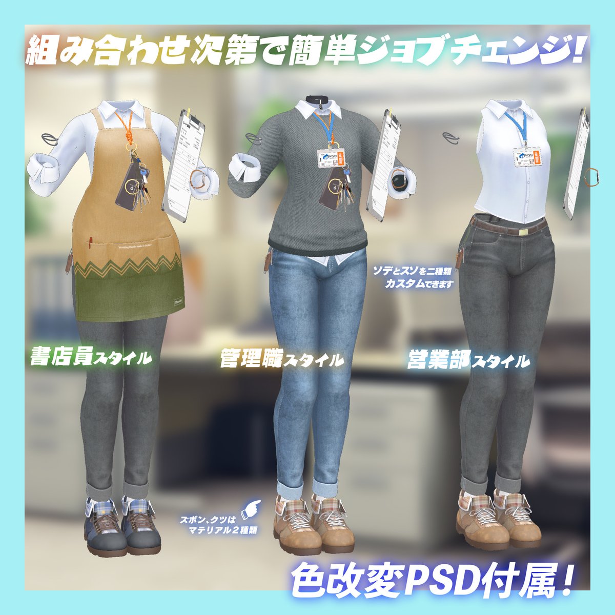 【Ficus】フィカス=オフィスカジュアルなトラス用衣装を発売しました。

組み合わせ次第で様々な職種の服装っぽくできます。
MAメニュー、色改変PSD付き。
Boothリンクはリプライに添付します。

他の子への対応を増やす予定です。
ご希望ございましたらご連絡ください！