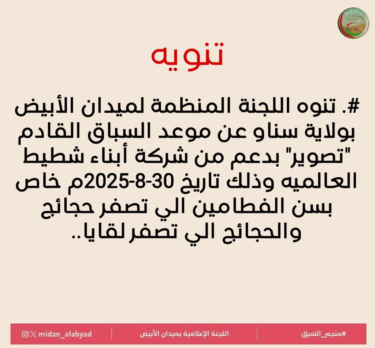 #. تنوه اللجنة المنظمة لميدان الأبيض بولاية سناو عن موعد السباق القادم "تصوير" بدعم من شركة أبناء شطيط العالميه وذلك تاريخ 30-8-2025م خاص بسن الفطامين الي تصفر حجائج والحجائج الي تصفر لقايا..
#منجم_السبق 
#ميدان_الأبيض