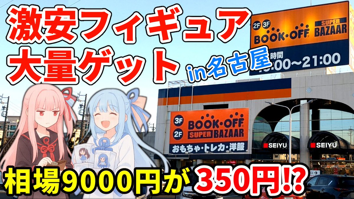 yukatako_live's tweet photo. 今日の動画です。

名古屋ブックオフで相場9000円フィギュアが350円！激安戦利品大量ゲット
https://t.co/TYjyFbcaYo https://t.co/P9pHFgZmYl