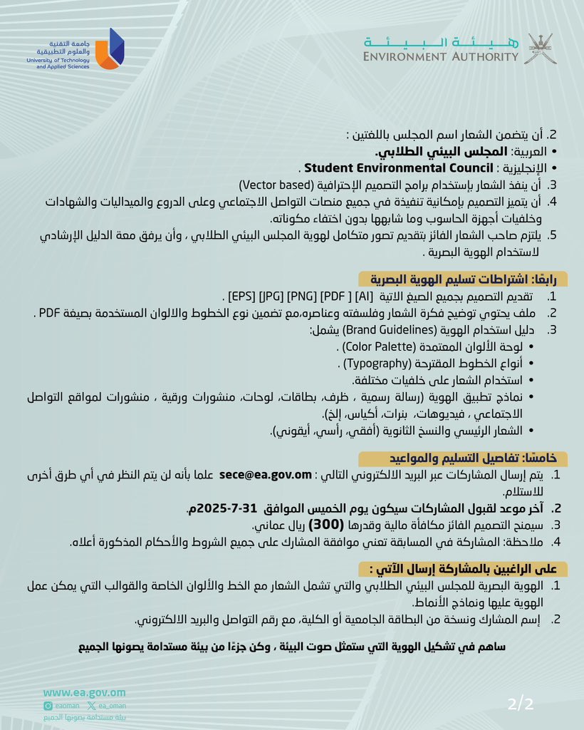 يسر هيئة البيئة أن نعلن عن تمديد فترة التسجيل في مسابقة تصميم الهوية البصرية للمجلس البيئي الطلابي حتى ٧ أغسطس 2025، إذا كنت من طلاب/طالبات الجامعات أو الكليات في سلطنة عُمان، فهذه فرصتك لتصمّم وجهًا بيئيًا ملهمًا

#البريمي #محضة #السنينة  #أخبار_البريمي #محافظة_البريمي