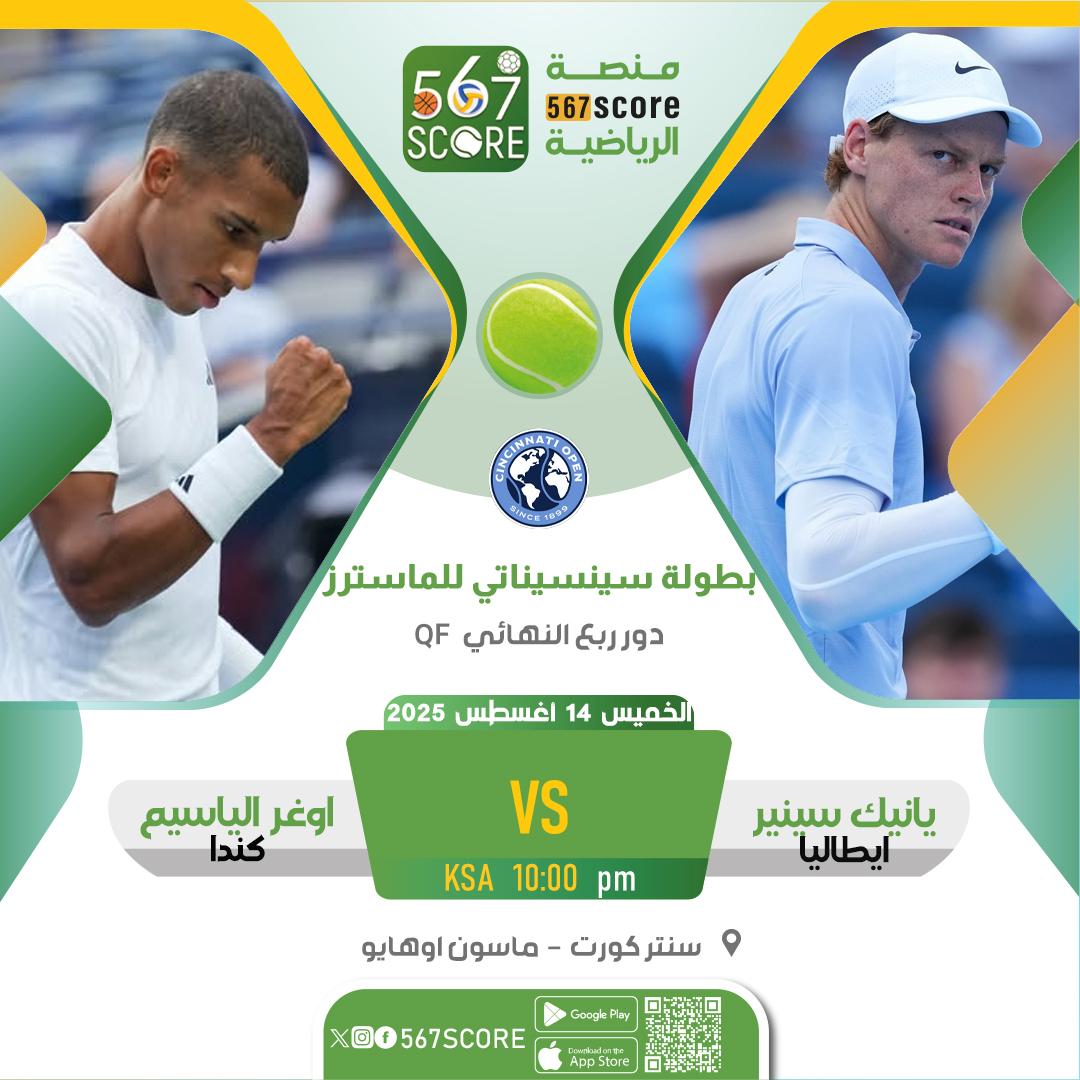 567Score's tweet photo. 🎾 بطولة سينسيناتي للماسترز
حملوا تطبيق #567SCORE 📲
الليلة🔹️دور ربع النهائي
10- يانيك سينير 🆚️ الياسيم
12:15- بين شيلتون 🆚️ لهيتشكا (دور 16)
3:30- تيرينس اتمين 🆚️ هولجر رونه
🖥 beIN 7
🎙عادل الشطي @alshatti1972
▪️
المزيد عبر منصة 567SCORE 📲
#تنس #CincyTennis https://t.co/ikGq0qoUcB