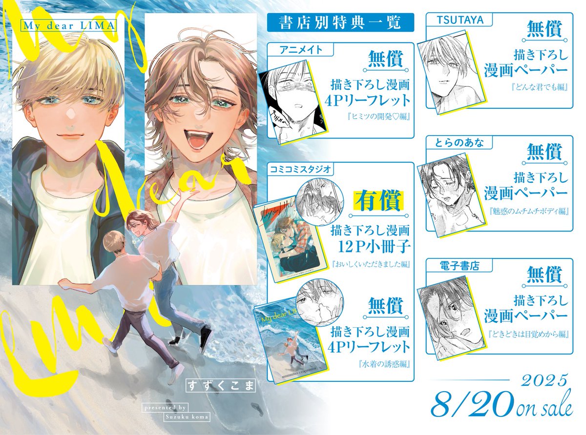 8月20日発売『My dear LIMA』の各書店様の特典一覧です🍳 気になるお話