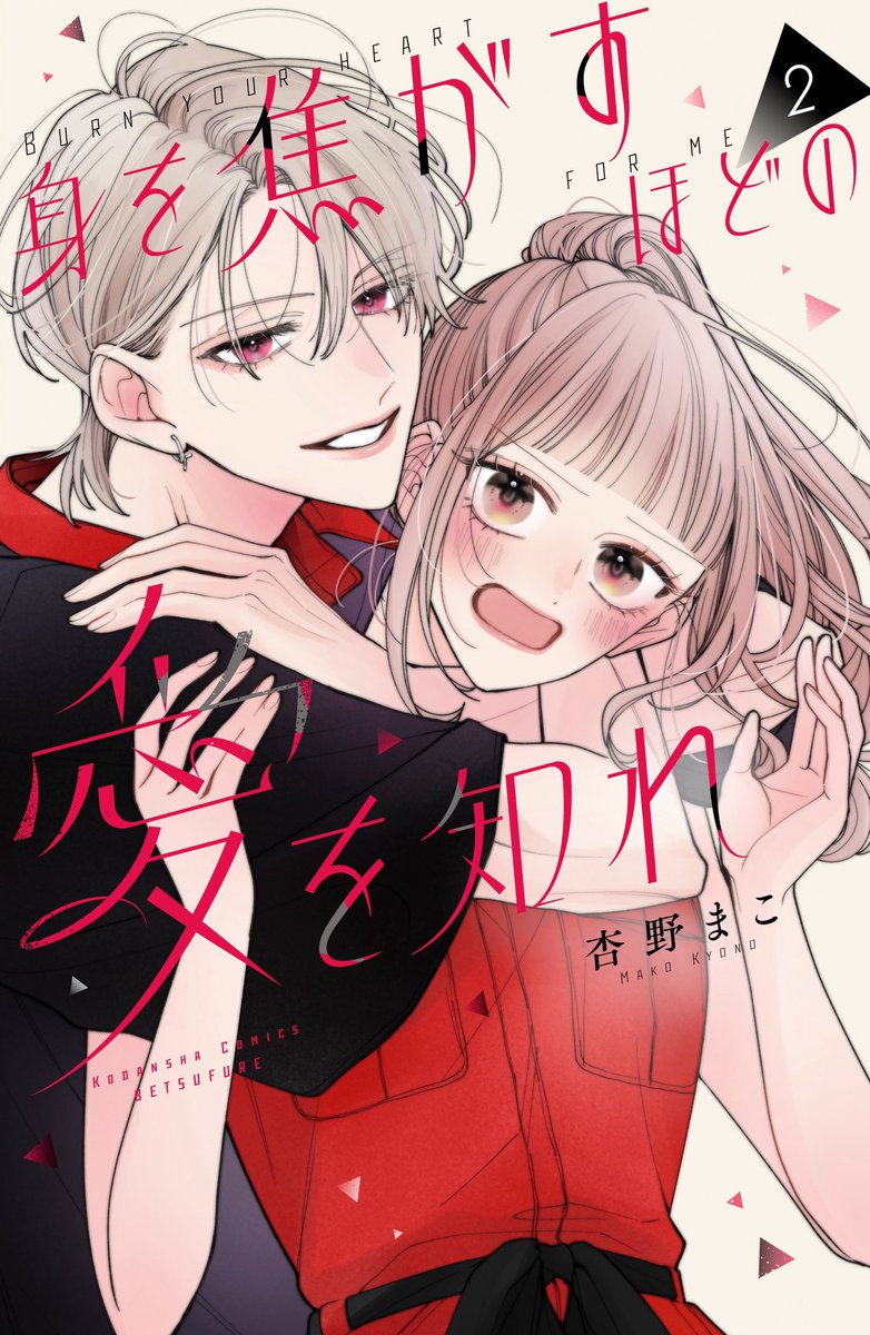 🖤②巻発売❤️

そういえばちゃんとポストしてなかった…！と思い 
今頃すみません🥺

よろしくお願いいたします♡♡

 #身を焦がすほどの愛を知れ