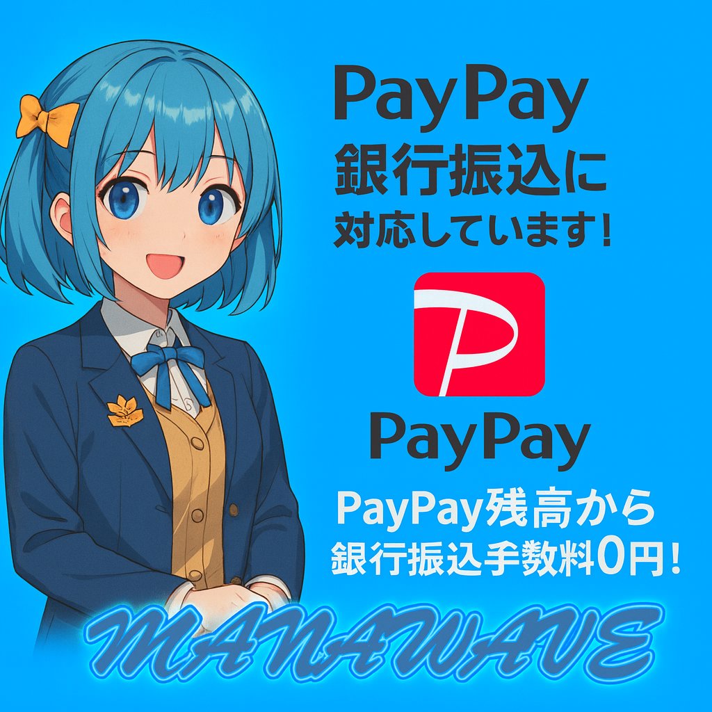 【お知らせ】
MANAWAVEの銀行振込先はPayPay銀行です。
なので、PayPay残高からの振込であれば手数料がかかりません！
支払方法「銀行振込」を是非ご利用ください！