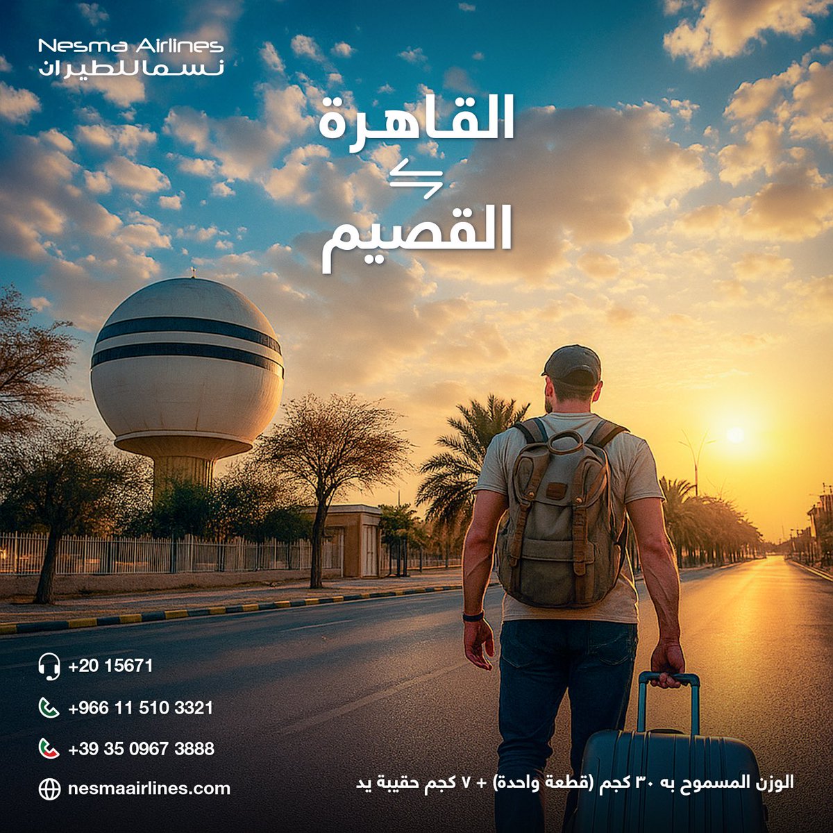 القصيم أقرب مما تظن!
✈️ رحلات مباشرة من القاهرة
سافر في الوقت الذي يناسبك! nesmaairlines.com
#سافر_مع_نسما #القاهرة #نسما_للطيران #مصر #المملكة #القصيم
#NesmaAirlines #FlyWithNesma #Cairo #Egypt #Saudiarabia #Qassim