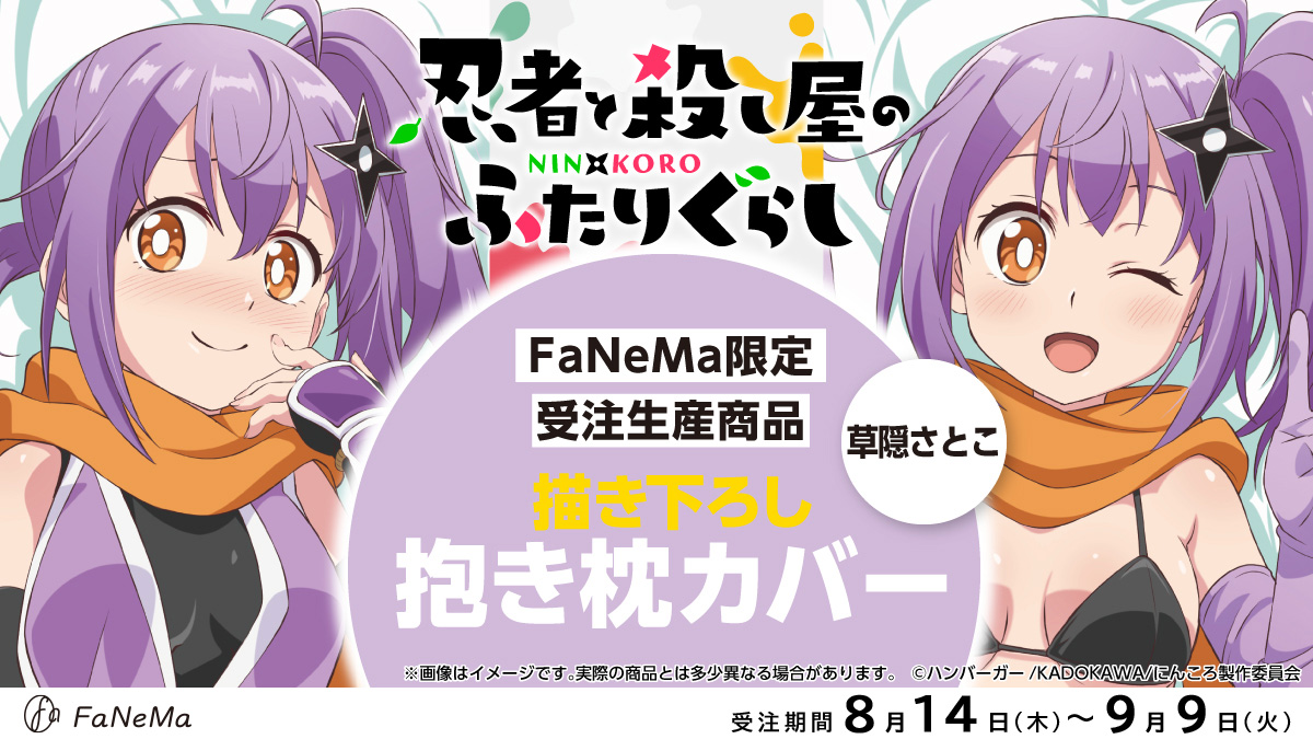 メ*8様 忍者と殺し屋のふたりぐらし 抱き枕カバー 草隠さとこ ライク