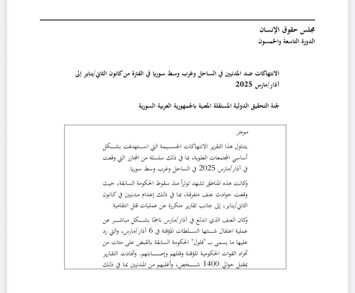 ZaidAzem's tweet photo. 🔴 غير صحيح ماقالته وزارة خارجية #دمشق أن التقرير الأممي حول فـ.ــظائع #الساحل يتطابق مع تقرير اللجنة السورية ، إذ أن اللجنة الأممية حملت مسؤولية ما حدث في الساحل للسلطات المؤقتة في المقام الأول ثم لفلول النظام البائد ⬇️ https://t.co/P1VxScRHBl