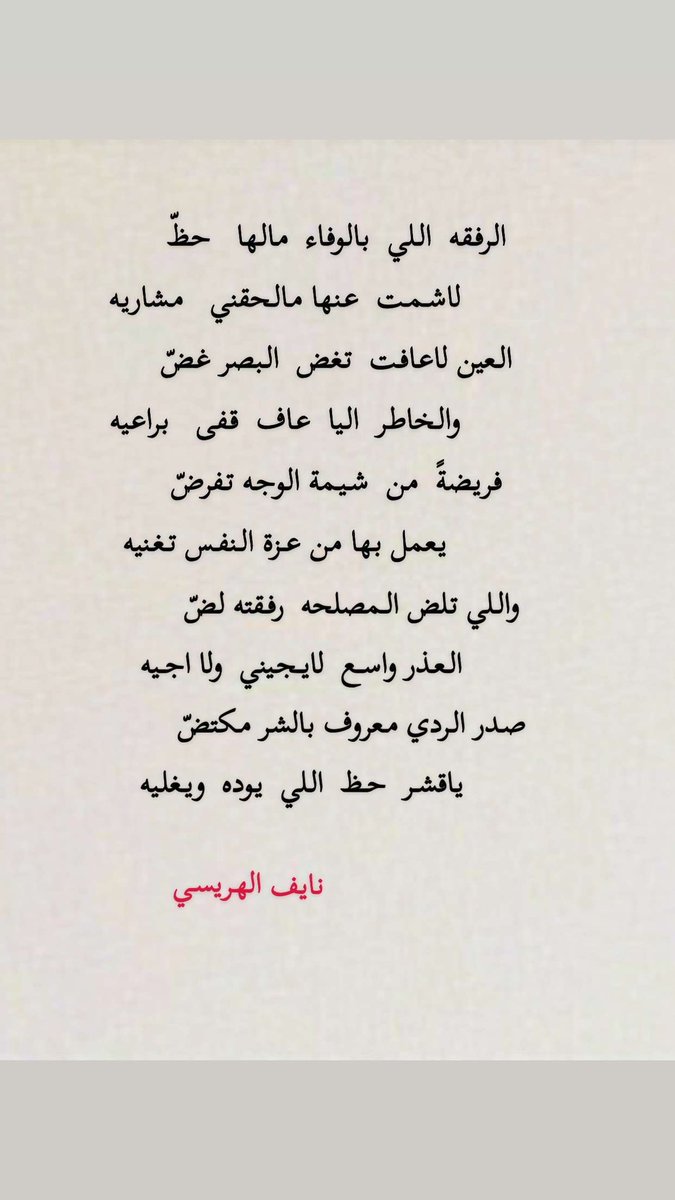 العين لاعافت  تغض  البصر غضّ
            والخاطر  اليا  عاف  قفى   براعيه
فريضةً  من  شيـمة الوجه تفرضّ
            يعمل بها من عـزة النفـس تغـنيه
.
.
نايف الهريسي