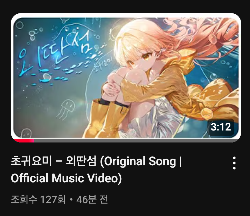 버추얼 스트리머 초귀요미님의 오리지널곡 [외딴섬]
MV 가 공개되었습니다!
youtube.com/watch?v=Fp3Z9X…

초귀요미님과 함께 공동작곡 했고,
편곡과 프로젝트 총괄 담당했습니다

베이스 SEESAW BA 님
기타 치포 님
믹싱 &amp; 마스터링 Roy Mikelate 님
우리 VIRTUALITY Sounds 멤버들과 함께했고,

음원