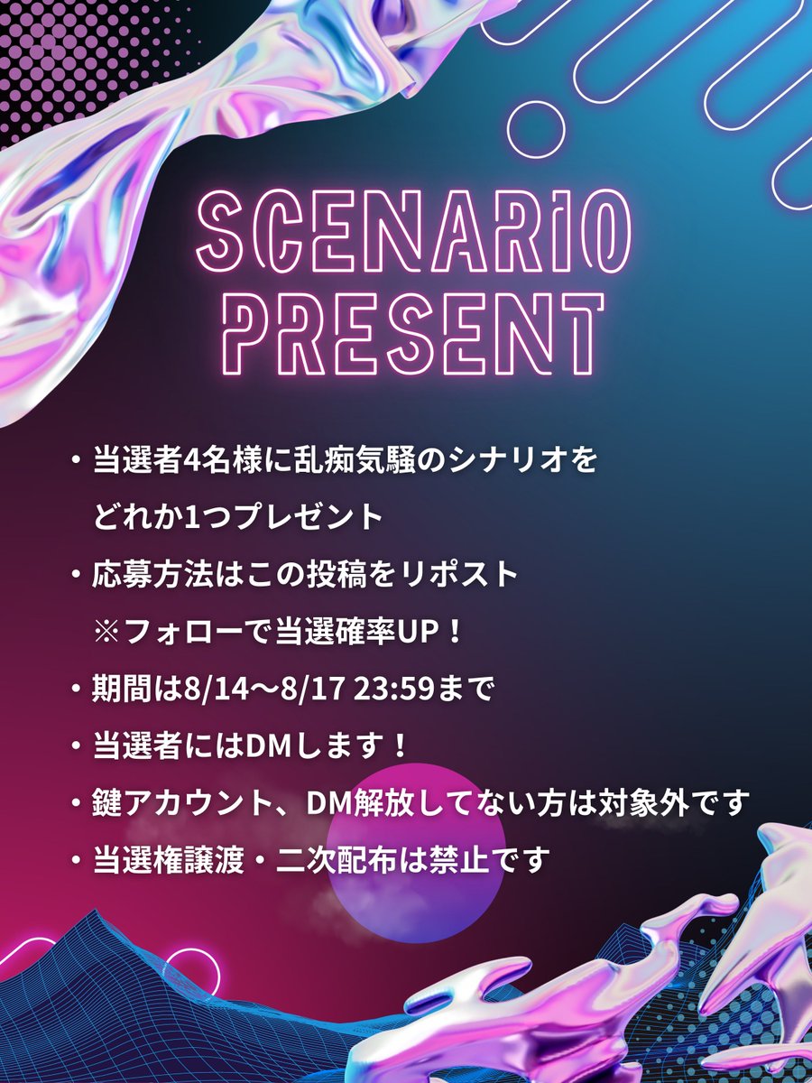 【乱痴気騒シナリオプレゼント企画】

暑い夏にいっぱい遊んでほしい！
シナリオプレゼント企画します！

・当選者4名にシナリオいずれか1つプレゼント
・この投稿をRPで応募可能※フォローで当選確率UP！
・詳細は画像参照

ぜひご参加ください！よろしくお願いいたします！

raveparty.booth.pm