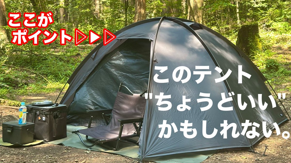 aranamipapa's tweet photo. ワンポールテントが好きだったけど、
なんかドームテントもいいなって思い始めてきた⛺️

【テント紹介】普通のドーム型に見えるけど、結局こういうテントが「ちょうどいい」
https://t.co/s76LYiCGvF https://t.co/ARwiUfCfRU