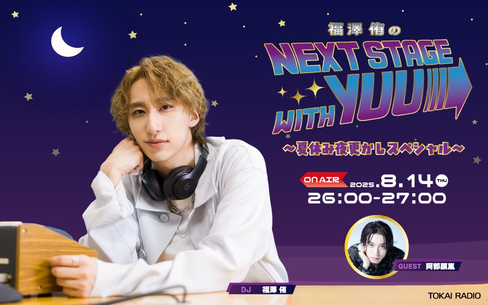 astorm_official's tweet photo. #astorm today's news highlights
📻TOKAI RADIO
福澤侑のNEXT STAGE with YUU
〜夏休み夜更かしスペシャル〜
本日深夜26:00〜生放送
w/ 阿部顕嵐 #ネクユー
✉️👉https://t.co/Xwa7PzVC4W
#これサイ フェス
二次先行申込 23:59まで👉各FCを✔︎
🎵 today's BGM : "Now on"
https://t.co/wymb8Yp0P1 https://t.co/aSlhF3x5BT