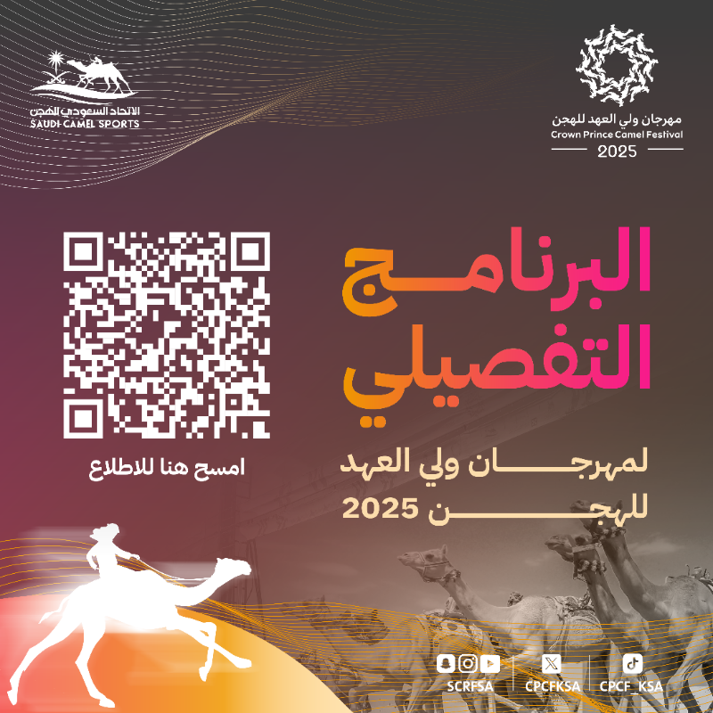 cpcfksa's tweet photo. 📄| تُعلن اللجنة المنظمة لـ
⁧#مهرجان_ولي_العهد_للهجن⁩ 2025 عن البرنامج التفصيلي للسباقات 🐪