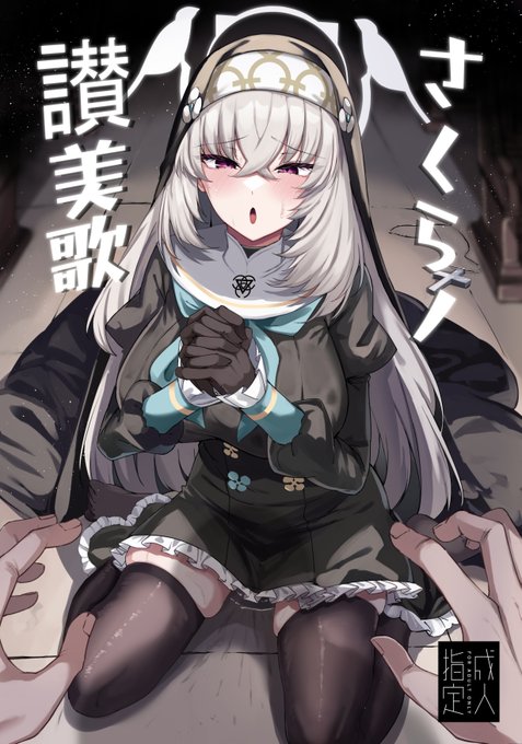 【C106新刊】 『さくらノ讃美歌』
無知無知なサクラコ様が先生によって快楽堕ちしていくお話です。いっぱいエッチします!!本文67ページ‼
委託↓
🐯: https://t.co/LsAauUkutx
🍈: https://t.co/nqmSeV7TGq
pixivで序盤20ページが見れます。当日は会場で待ってるぜ!!! 