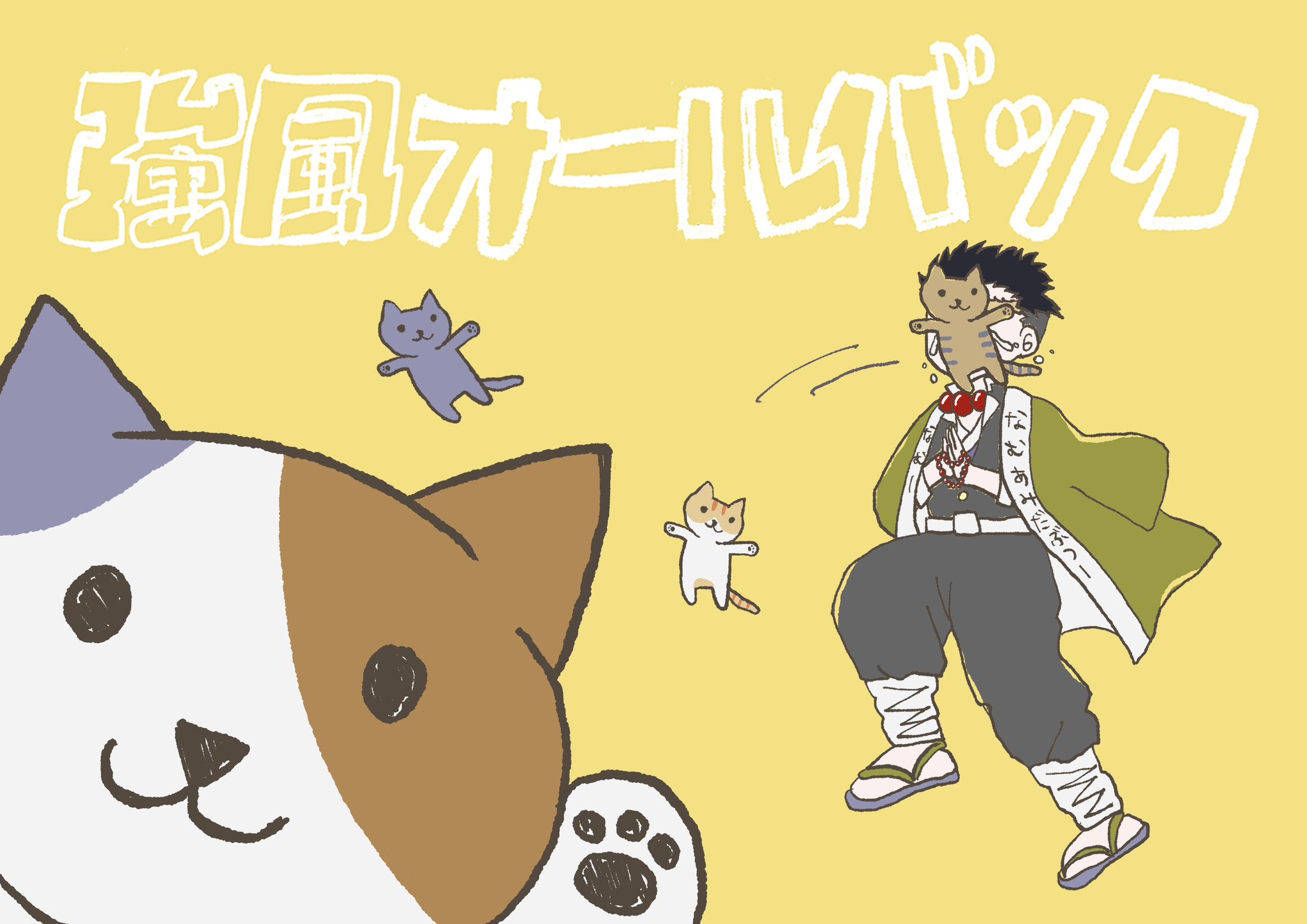ねこ♡ 見たけりゃ見せてやるよ