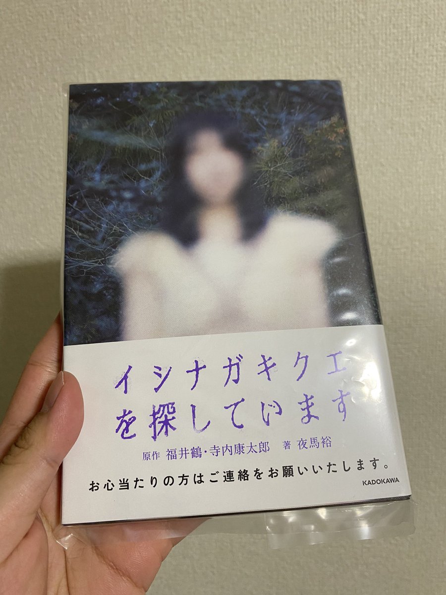 KADOKAWAさんから『イシナガキクエを探しています』の書籍を贈っていただきました✌️