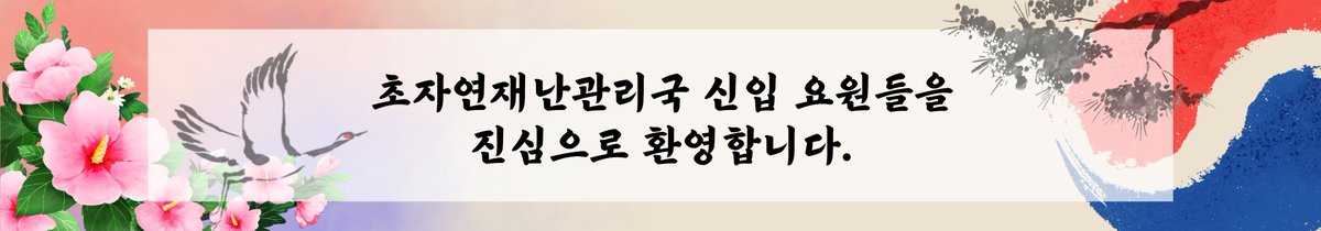 워크샵 일정이 코앞으로 다가왔습니다.
초자연재난관리국은 신입 요원들을 진심으로 환영합니다!