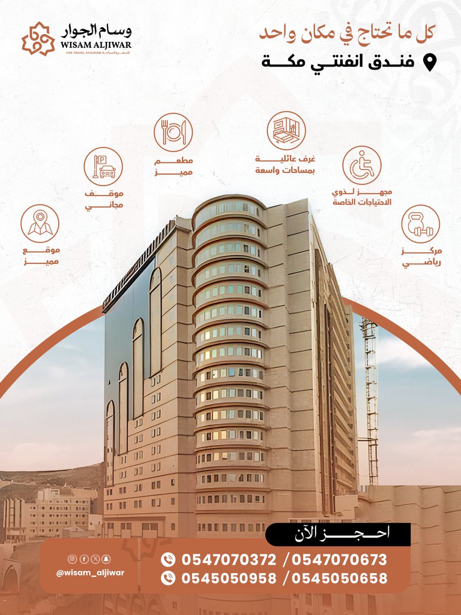 كل المميزات التي تبحث عنها من موقع وخدمات، مستوى عالمي على طراز ال 5 نجوم وكل ذلك بميزانية تناسبك في فندق انفنتي مكة✨

احجز الآن في أفخم فنادق مكة:
 wa.me/966547070372
 wa.me/966547070673

#وسام_الجوار #فنادق_مكة #فنادق #عمره