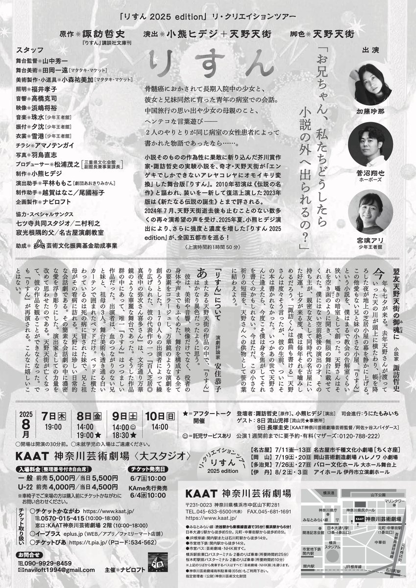 『りすん 2025 edition』名古屋・岡山・多治見・伊丹・横浜と五都市を巡るツアー、無事終了しました。沢山の皆様のご来場、ご協力、ご支援、心より感謝申し上げます。動員に苦戦した際には多くの皆様に助けて頂きました。本当にありがとうございました。お陰様で好評を頂くことができました。（続