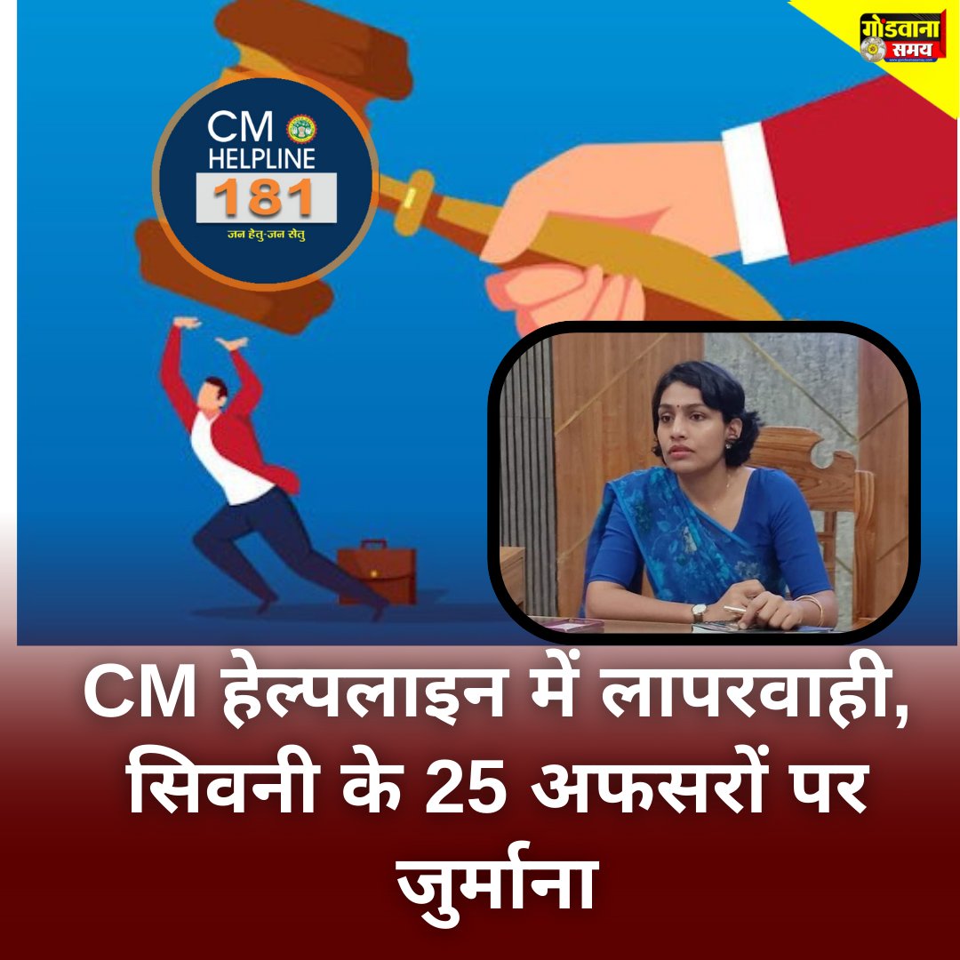 सिवनी कलेक्टर संस्कृति जैन ने CM हेल्पलाइन में लापरवाही पर 25 अफसरों पर ₹100/शिकायत के हिसाब से ₹4,000 जुर्माना लगाया।
50+ दिन लंबित केस, बिना समाधान शिकायत आगे भेजी गईं। राशि रेडक्रॉस सोसायटी में जमा होगी।
#Seoni #MPNews #CMHelpline
