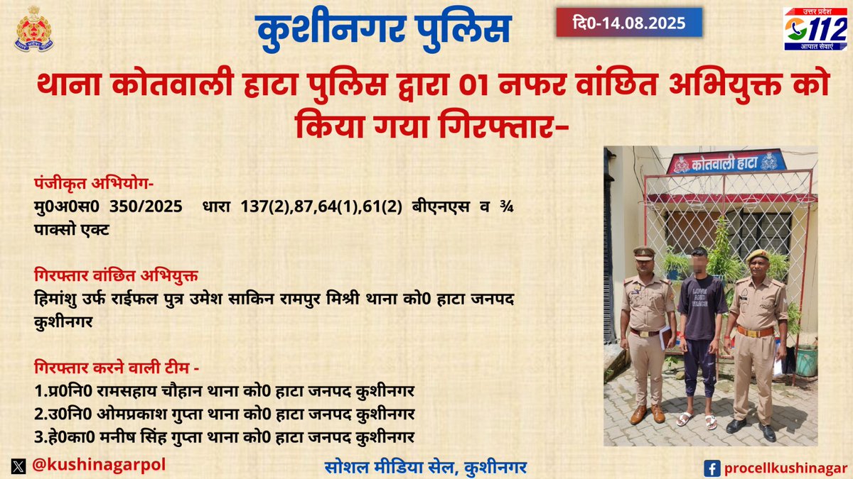 जनपद कुशीनगर के थाना कोतवाली हाटा पुलिस द्वारा 01 नफर वांछित अभियुक्त को किया गया गिरफ्तार- #UPPolice