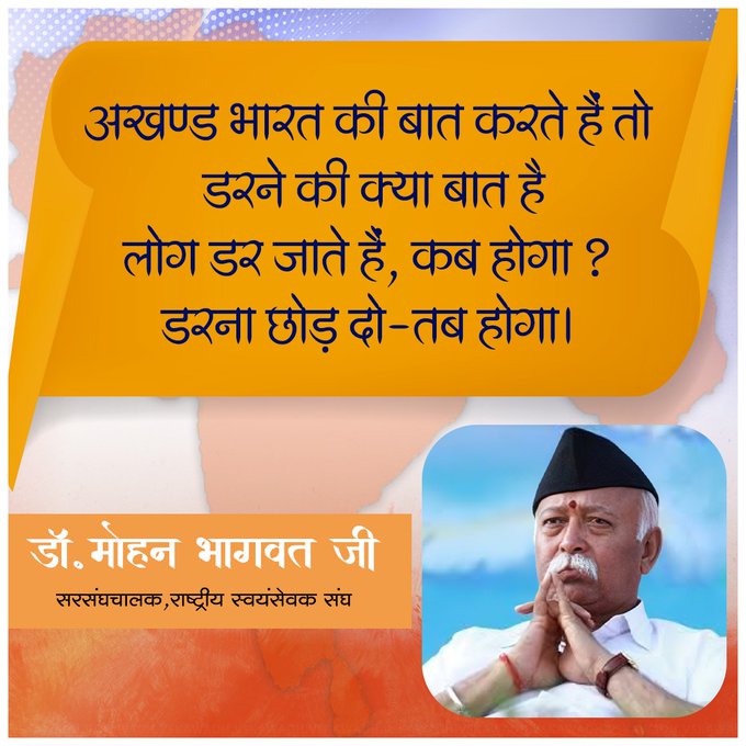 अखंड भारत की बात करते हैं तो डरने की क्या बात हैं लोग डर जाते है,कब होगा ? डरना छोड़ दो - तब होगा ... -डॉ.मोहन भागवत जी सरसंघचालक,राष्ट्रीय स्वयंसेवक संघ  #mohanbhagwatji #hindurashtra #AkhandBharatSankalpDivas #विभाजन_विभीषिका #akhandbharat🚩#hindurashtra ##rastriyswyamsevaksang