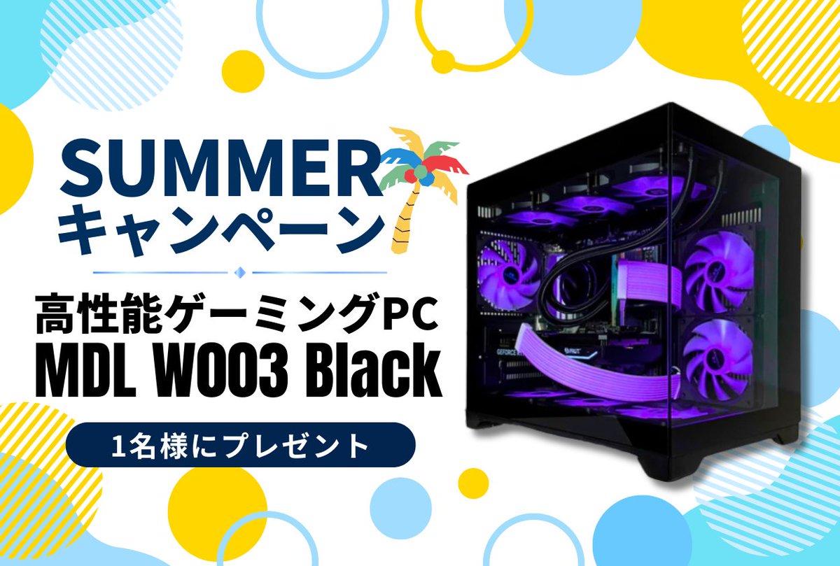 【公式】MDL.make (@mdl_make) on Twitter photo 【サマーキャンペーン🎁】
今回のプレゼント内容は...
ゲーミングPC
を抽選で1名様にプレゼント🔥
【応募方法】
①<a href="/mdl_make/">【公式】MDL.make</a>をフォロー
②この投稿をリポスト & コメント
応募締切:8/28(金)
当選発表:8/29(土) 【サマーキャンペーン🎁】
今回のプレゼント内容は...
ゲーミングPC
を抽選で1名様にプレゼント🔥
【応募方法】
①<a href="/mdl_make/">【公式】MDL.make</a>をフォロー
②この投稿をリポスト & コメント
応募締切:8/28(金)
当選発表:8/29(土)