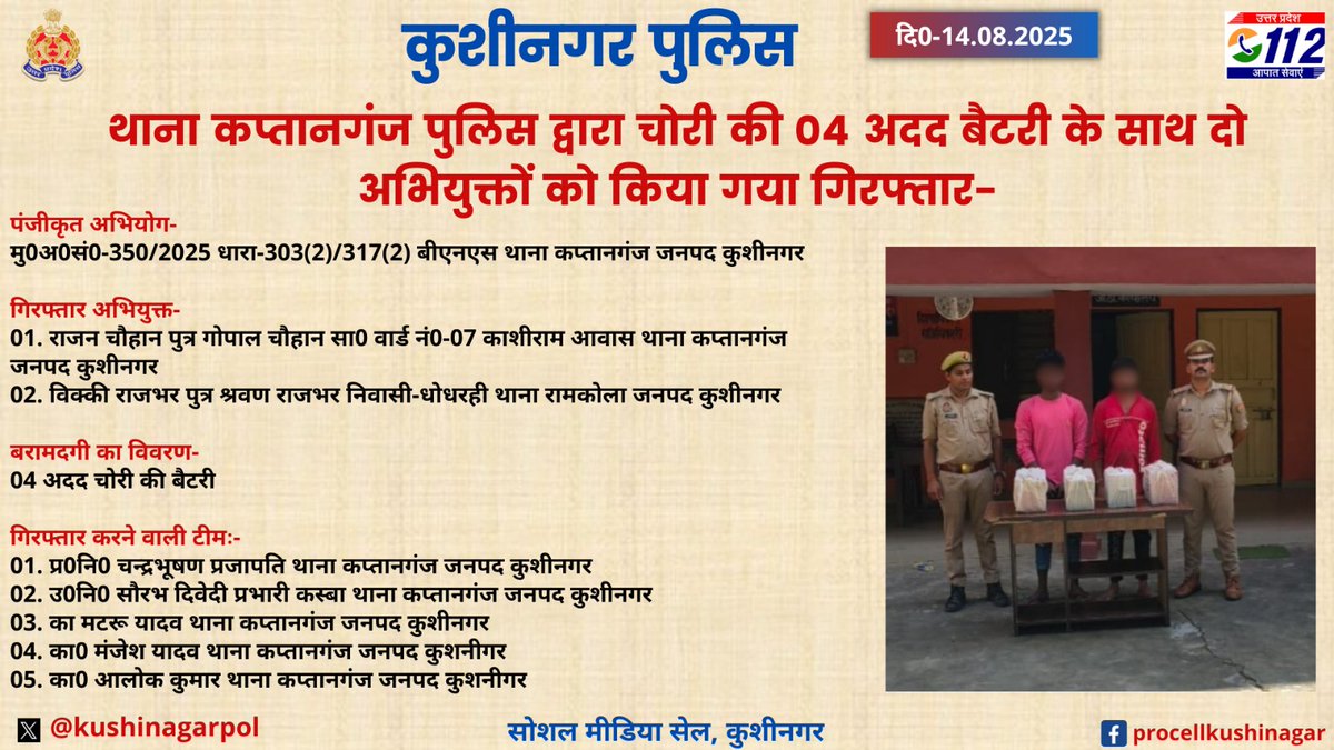 जनपद कुशीनगर के थाना कप्तानगंज पुलिस द्वारा चोरी की 04 अदद बैटरी के साथ दो अभियुक्तों को किया गया गिरफ्तार- #UPPolice