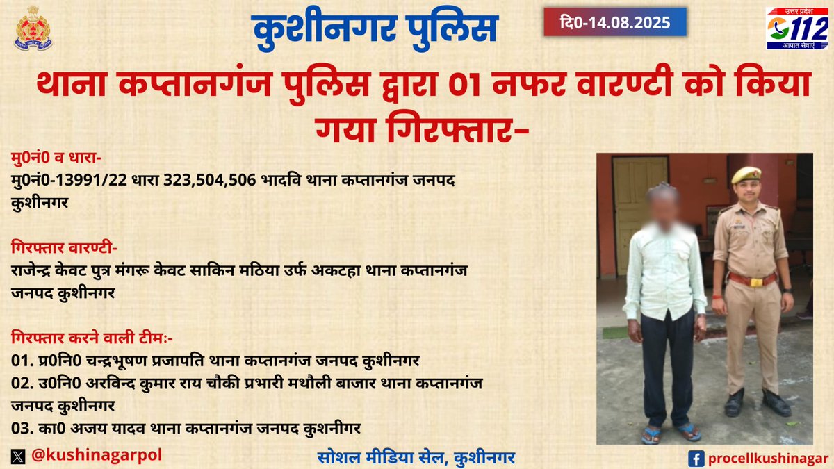 जनपद कुशीनगर के थाना कप्तानगंज पुलिस द्वारा 01 नफर वारण्टी को किया गया गिरफ्तार- #UPPolice