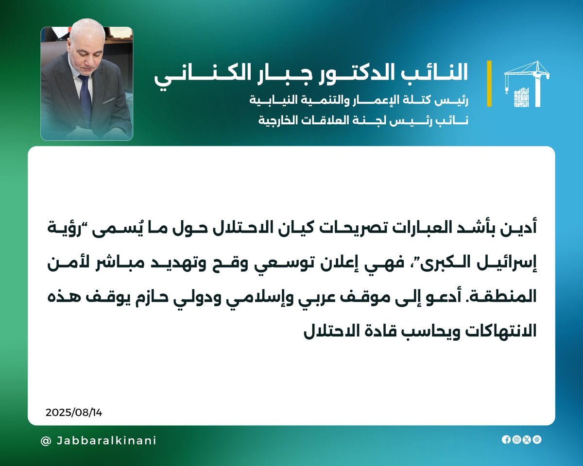 تغريدة النائب الدكتور جبار الكناني رئيس كتلة الإعمار والتنمية النيابية