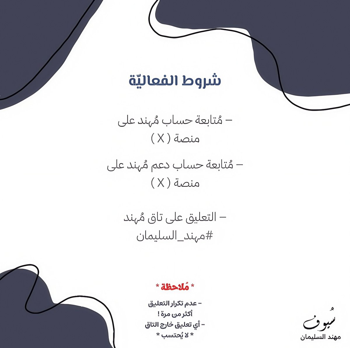سُيـوف مُهنـد السليـمان (@d3m_moh2) on Twitter photo - سلامُ اللهِ عليكم جميعاً 🥹🤍!
اليوم بإذن الله تعالى رح تكون فعاليتنا غير عن كل مره و رح تكون طرح سؤال ديني و مُقال الجواب هدية بسيطة " صدقة بٱسم الفائز " ، كونوا بالٱنتظار " الساعة العاشرة مساءً ".
#مهند_السليمان || <a href="/z89ii/">مُهند السليمان⚜️</a>
إليكم هذه الشروط : - سلامُ اللهِ عليكم جميعاً 🥹🤍!
اليوم بإذن الله تعالى رح تكون فعاليتنا غير عن كل مره و رح تكون طرح سؤال ديني و مُقال الجواب هدية بسيطة " صدقة بٱسم الفائز " ، كونوا بالٱنتظار " الساعة العاشرة مساءً ".
#مهند_السليمان || <a href="/z89ii/">مُهند السليمان⚜️</a>
إليكم هذه الشروط :