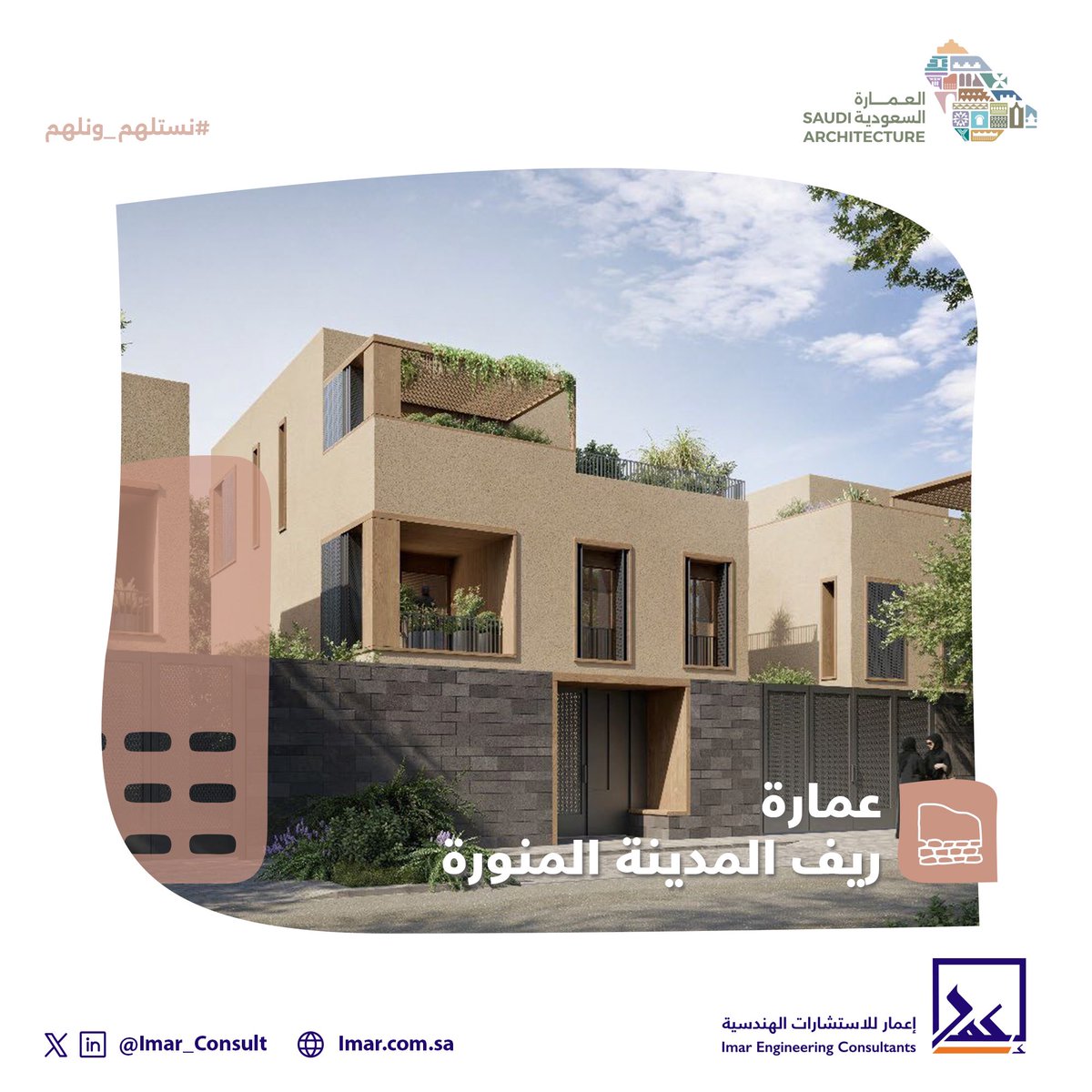 في #عمارة_ريف_المدينة_المنورة ، المسكن ليس مجرد جدران، بل امتداد لقلوب الناس وتربة المكان.

تُبنى وفق أنماط متعددة:
تقليدي: طين ونخيل، فناء مفتوح، توزيع أفقي متناغم

انتقالي: مواد حديثة تنسجم مع الموروث البنائي
معاصر: تكييف بيئي مستوحى من الظل والمواد التقليدية

#نستلهم_ونلهم