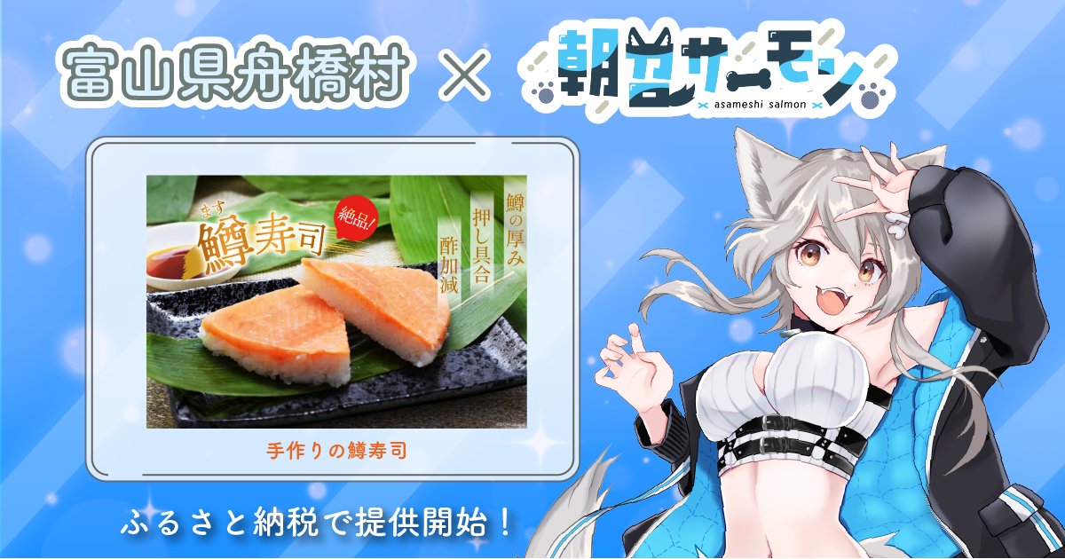 富山県舟橋村がVtuber「朝召サーモン」とコラボ！富山名物の鱒寿司をふるさと納税の返礼品として提供開始 prtimes.jp/main/html/rd/p…