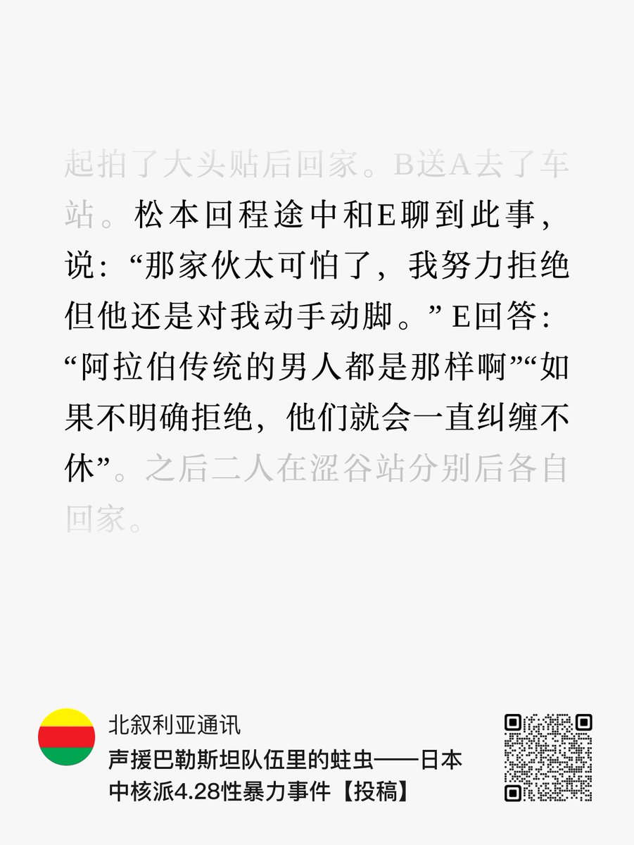 还是应了那句话：群众里面有坏人呐！

一年前中核派在东京涩谷举行了抗议活动，活动结束后，一名巴勒斯坦人以“同情者”的名义，试图哄骗强奸中核派女性青年活动家松本彩乃，未遂。

X：加害者，加沙出身的巴勒斯坦男性（已经过确认）
E：全学联男性学生