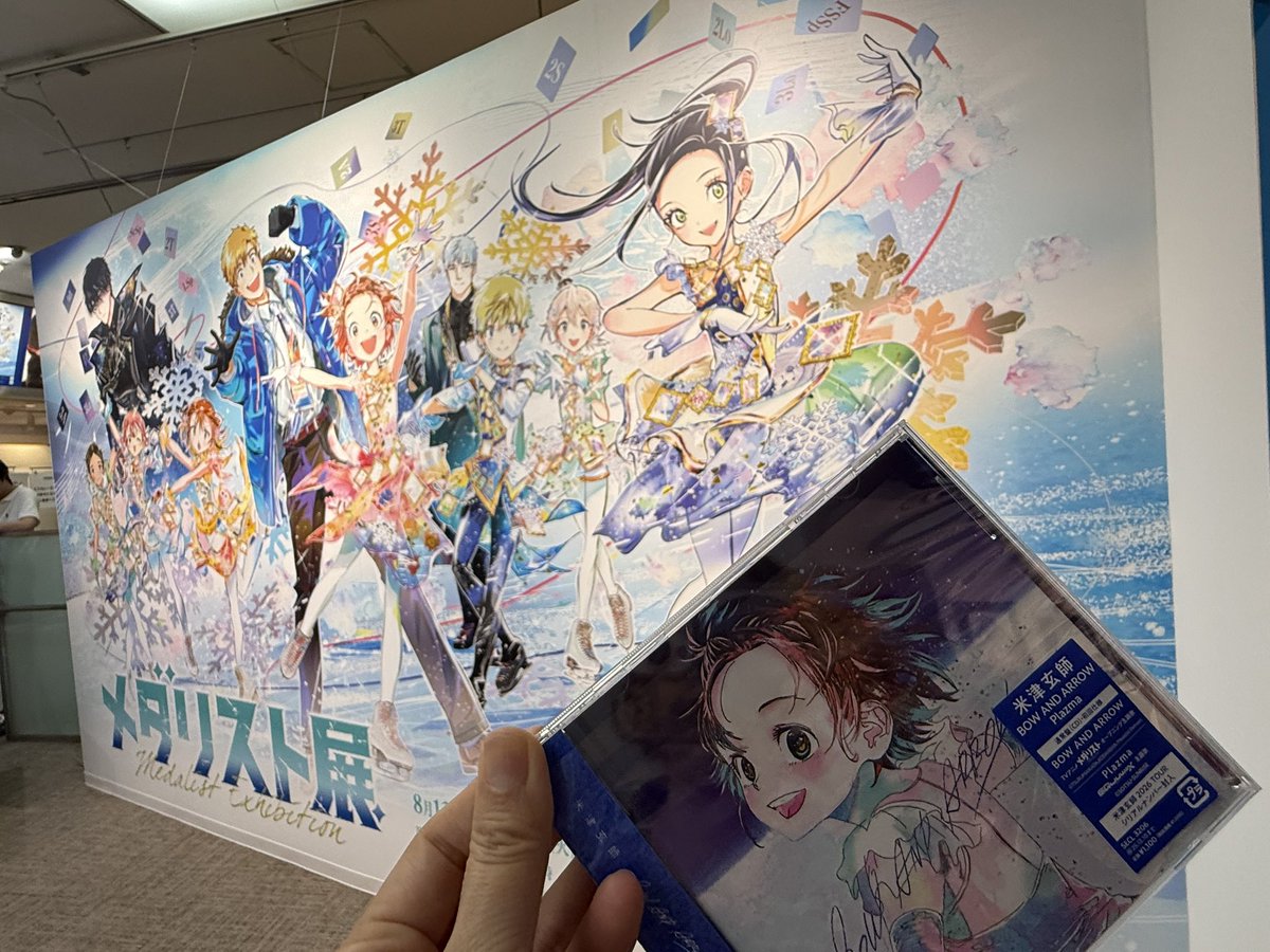メダリスト展行ってきたよ✨ 見応え満点、すっごく楽しかった！ 米津