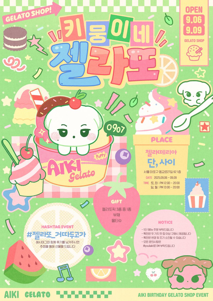 𝟤𝟢𝟤𝟧 ᴀɪᴋɪ ʙɪʀᴛʜᴅᴀʏ ᴘʀᴏᴊᴇᴄᴛ #3

키뭉이네 젤라또 ♡̶₊⁺    

🍨 젤라떼리아 단, 사이
🍨 09.06 - 09.09

#젤라또_거따두고가
#아이키 #AIKI