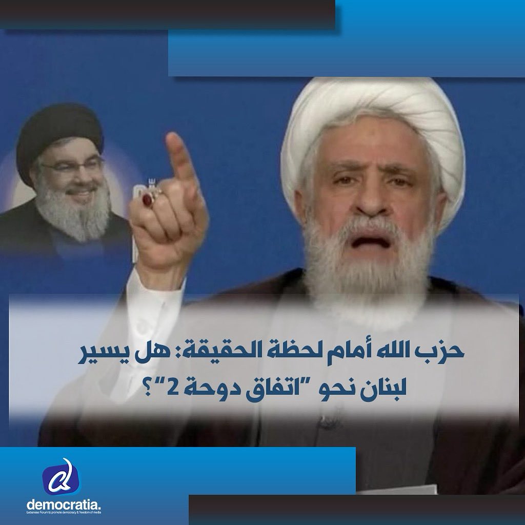 عندما شعر “حزب الله” بأن خروج الجيش السوري من لبنان قد نزع الغطاء الرسمي عنه، وفتح الطريق أمام أكثرية نيابية ووزارية ترفض مشروعه المسلّح، بدأ بتنفيذ خطة مضادة لتغيير هذا الواقع.

democratianews.org/74615/