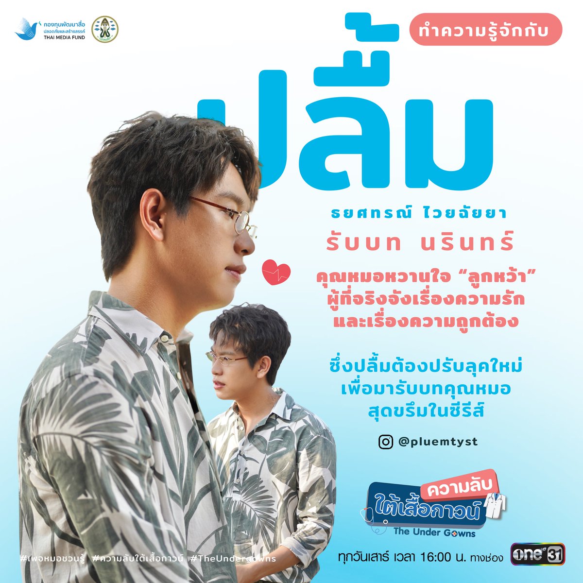 ”ปลื้ม“ ธยศทรณ์ ไวยฉัยยา รับบท นรินทร์ คุณหมอหวานใจ "ลูกหว้า" ผู้ที่จริงจังเรื่องความรักและเรื่องความถูกต้อง ซึ่งปลื้มต้องปรับลุคใหม่เพื่อมารับบทคุณหมอสุดขรึมในซีรีส์ “ความลับใต้เสื้อกาวน์”

ทุกวันเสาร์ 16.00 น.
เริ่ม 16 สิงหาคม นี้ ที่ ONE 31

#เพจหมอชวนรู้
#ความลับใต้เสื้อกาวน์