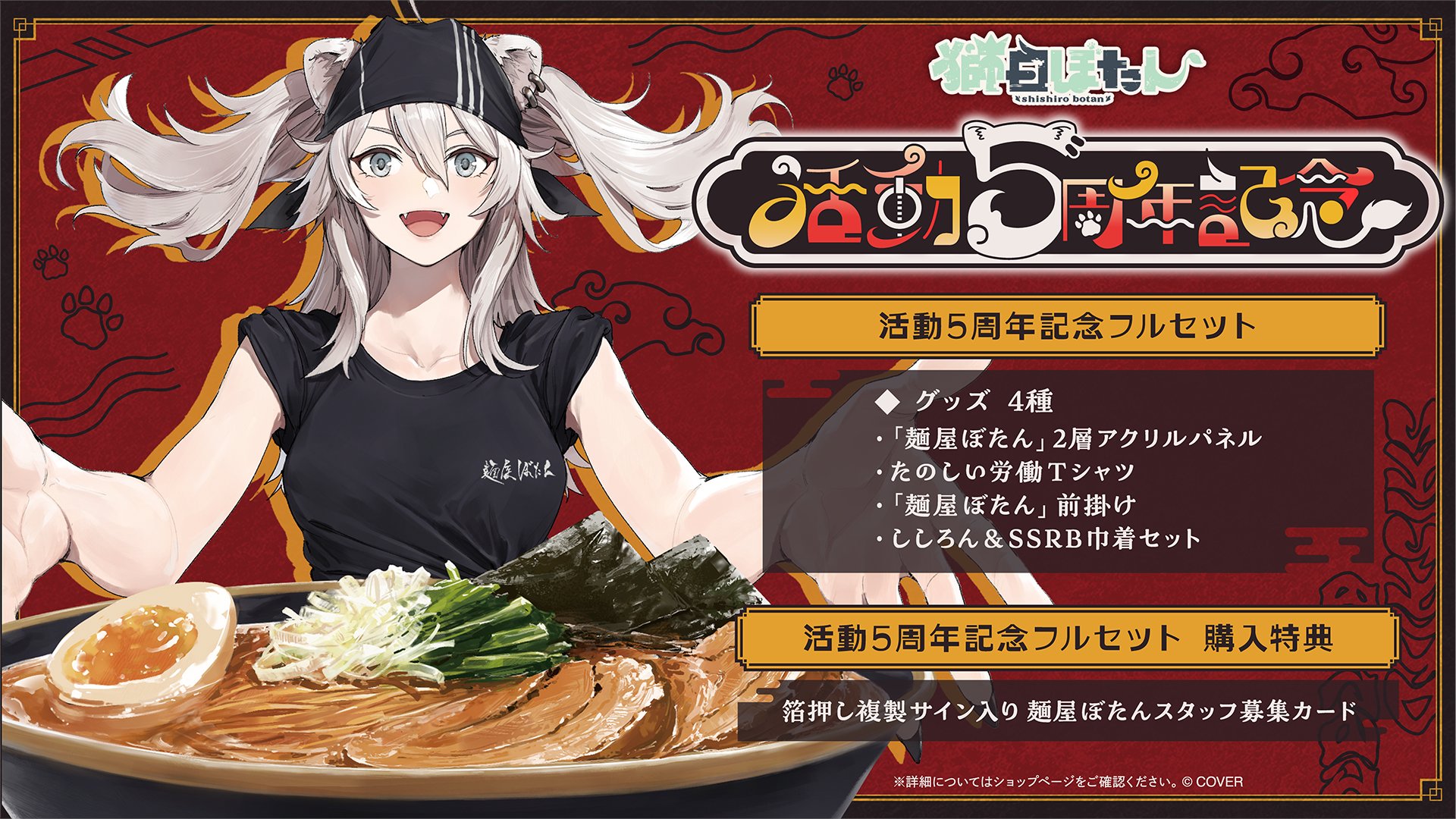 Highlights by 獅白ぼたん♌ 5周年記念グッズ販売中！8/17は5