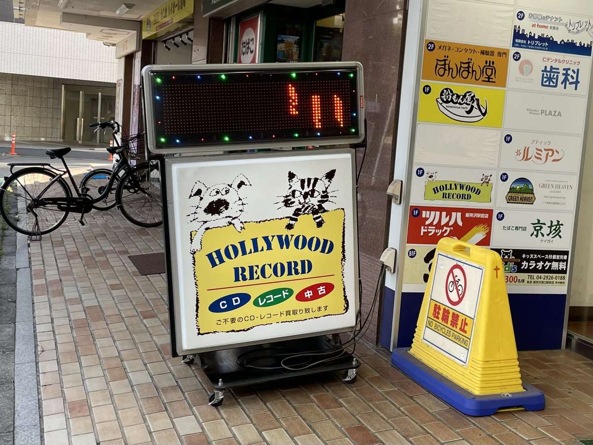 arakawapress's tweet photo. 新所沢駅前のハリウッドレコードさんに行きました。みっちりとレコードありました。ここ数年で発売された新譜がよく残っており、本日は真心ブラザーズの「I will survive」(1998)の再発盤を購入。エンドレスサマーヌード、愛のオーラ初め、ラブソングを収録すぎむらしんいち氏によるジャケットを含め最高です。
