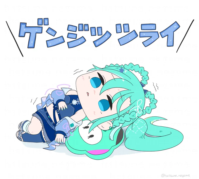 今日も一日 現実 #初音ミク #マジカルミライ2025