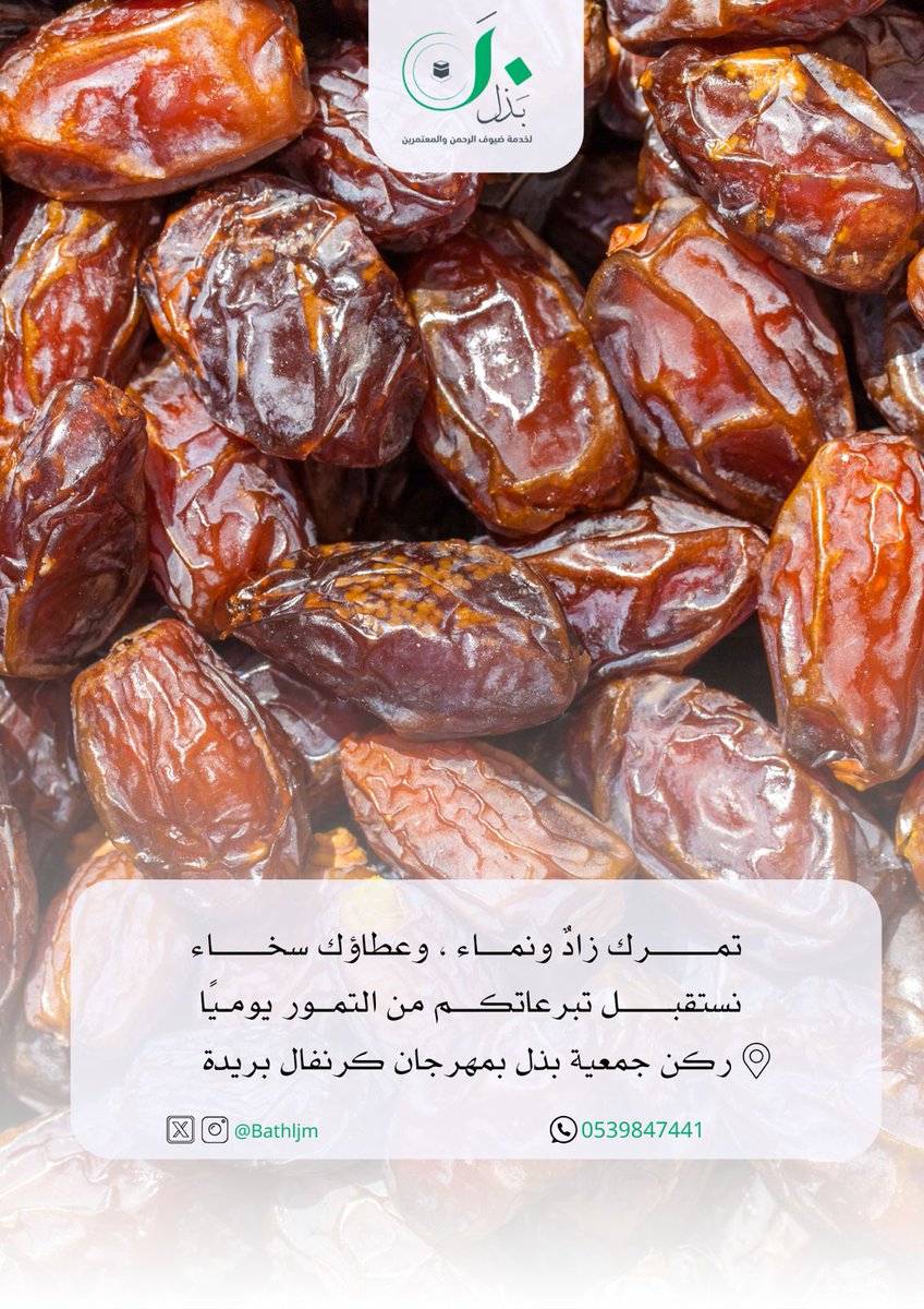 Bathljm's tweet photo. “وَمَا تُقَدِّمُوا لِأَنفُسِكُم مِّنْ خَيْرٍ تَجِدُوهُ عِندَ اللَّهِ” [البقرة: 110] 🤎

كل تمرة تصل ليد حاج أو معتمر، هي دفء ضيافة، وكرم يليق بخدمة ضيوف الرحمن.

📍 زورونا في ركن جمعية بذل – مهرجان كرنفال بريدة، وكونوا جزءًا من رحلة كرم تمتد من هنا إلى مكة. https://t.co/13tAmrY0ao