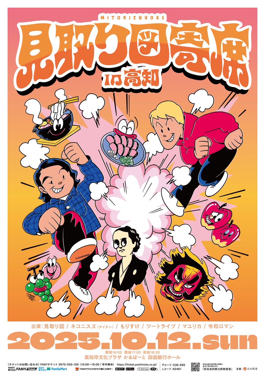 shumatsu_y's tweet photo. ⋰
✨FANYチケット先行✨
8/16(土)11:00～8/18(月)11:00
https://t.co/fcRDy71XYn
✨一般発売✨
8/23(土)10:00スタート‼
⋱

見取り図寄席in高知
￣￣￣￣￣￣￣￣￣
🐟10/12(日)17:00開演
🐟高知市文化プラザ かるぽーと 四国銀行ホール
🐟https://t.co/ShAVaLO8Ha

見取り図、ネコニスズ(タイタン)、もりすけ、ツートライブ、マユリカ、令和ロマン