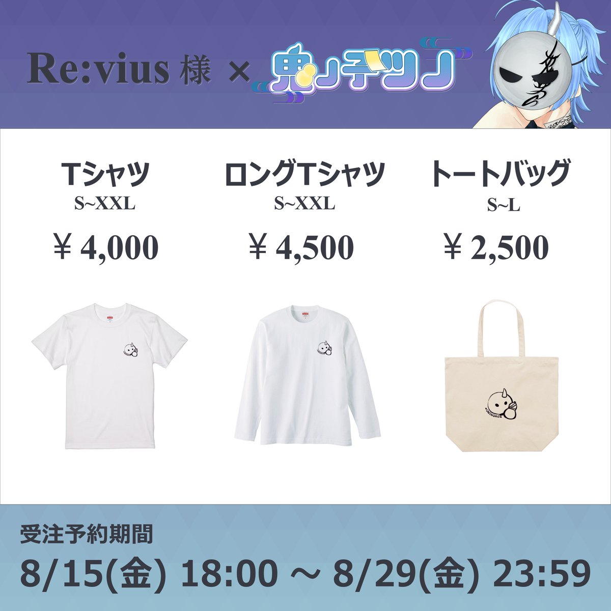 A_tsuno_A's tweet photo. 📷 #Revius 様×鬼ノ子ツノ コラボ📷━━━━━━━━━━━━━━━━━━  
この度Re:vius様とのコラボでグッズ販売を行うことになりました。

期間限定の受注販売だからお見逃しなく！

予約は明日8/15(金)18:00開始！
サイトのリンクはリプライから要チェック👀

👇詳細は画像に記載👇 https://t.co/7fVHYt586w