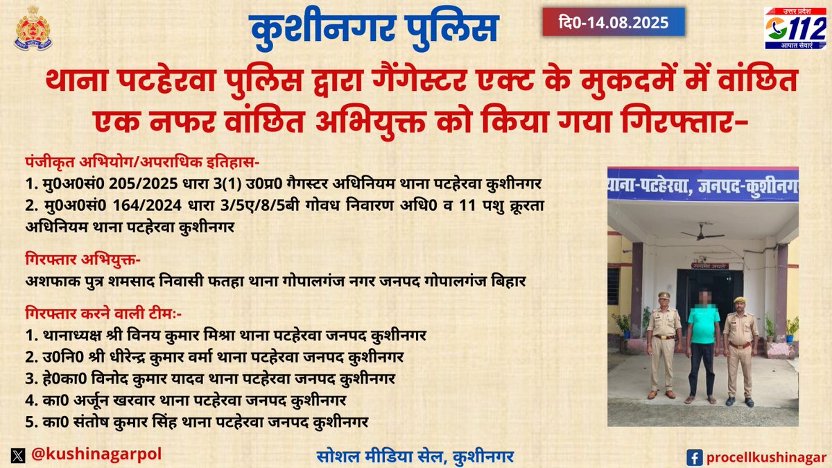 जनपद कुशीनगर के थाना पटहेरवा पुलिस द्वारा गैंगेस्टर एक्ट के मुकदमें में वांछित एक नफर वांछित अभियुक्त को किया गया गिरफ्तार- #UPPolice