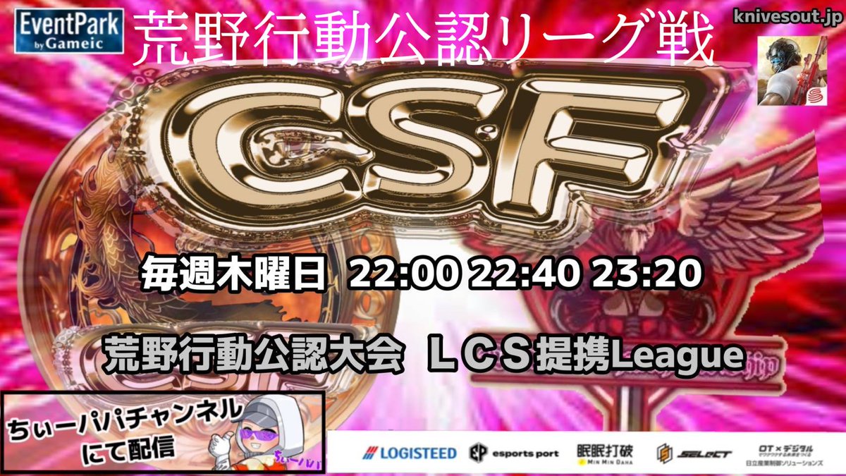 nrh16547's tweet photo. 荒野行動公認大会‼️
LCS 提携
8月度荒野行動公認大会CSFリーグ戦
Day2
本日22時より配信スタートです‼️
遅延がありますので
反応遅れますが
コメントもしっかり読んでいきますので
コメントでも盛り上げて下さいね‼️
【配信リンク】
https://t.co/xHCReMLgCU https://t.co/t2S6JkW6Xl
