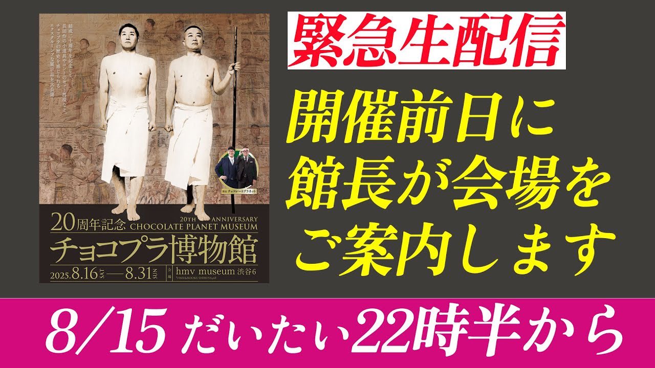 20周年記念 チョコプラ博物館 チョコプラ チョコレートプラネット MIXガチャ チョコレートプラネット結成20周年を記念した『20周年記念