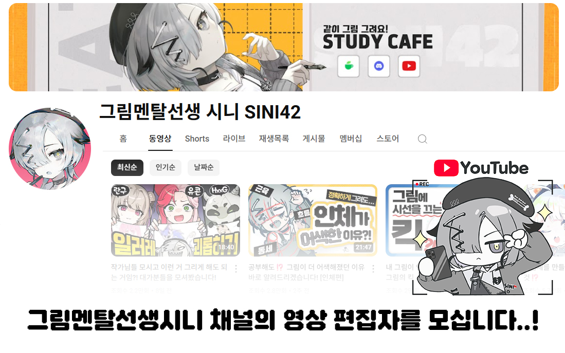 [ 영상 편집자 구인 공고‼️]

그림멘탈선생 채널의 편집자분을 구인하고 있습니다.
그림강의 위주의 영상을 올리고 있습니다!!
구인글은 노션 링크 참조 부탁드립니다.
많은 관심 부탁드립니다..! 감사합니다 🙇

disco-cornet-775.notion.site/428746ad70c240…